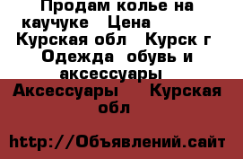 Продам колье на каучуке › Цена ­ 1 000 - Курская обл., Курск г. Одежда, обувь и аксессуары » Аксессуары   . Курская обл.